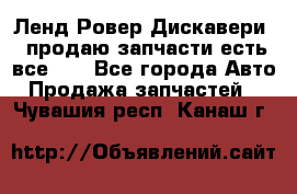 Ленд Ровер Дискавери 3 продаю запчасти есть все))) - Все города Авто » Продажа запчастей   . Чувашия респ.,Канаш г.